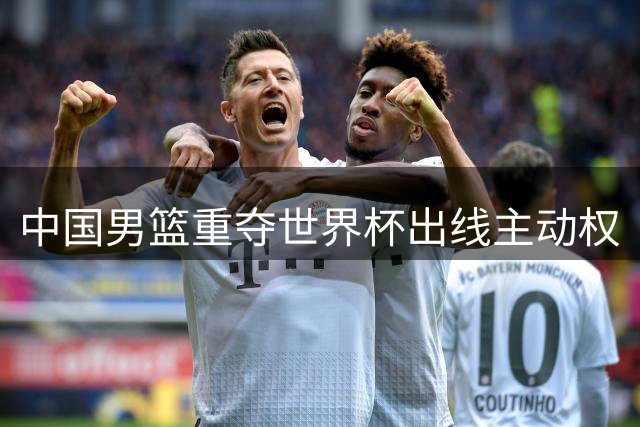 中国男篮重夺世界杯出线主动权