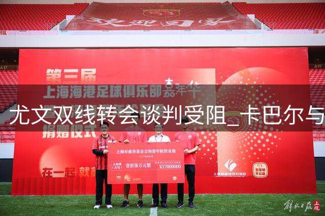 尤文双线转会谈判受阻 卡巴尔与塔利亚菲科交易或将搁浅