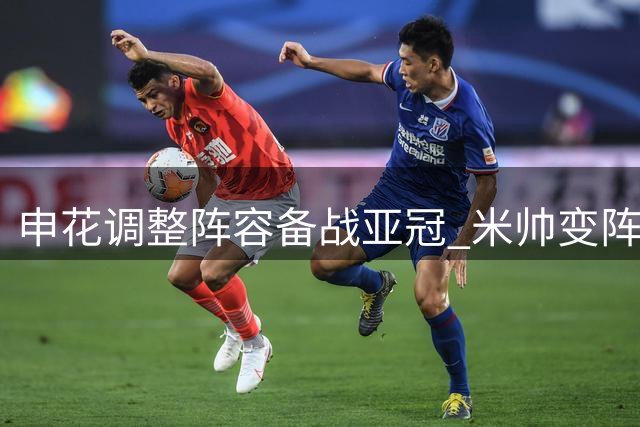 申花调整阵容备战亚冠 米帅变阵显成效